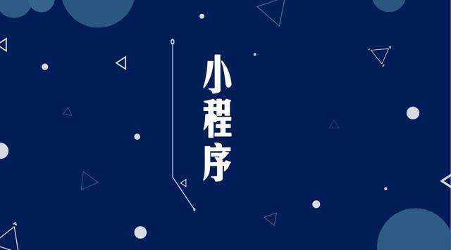 三才镇微信小程序开发公司分析企业如何发挥小程序的作用